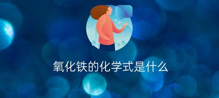 氧化铁的化学式是什么