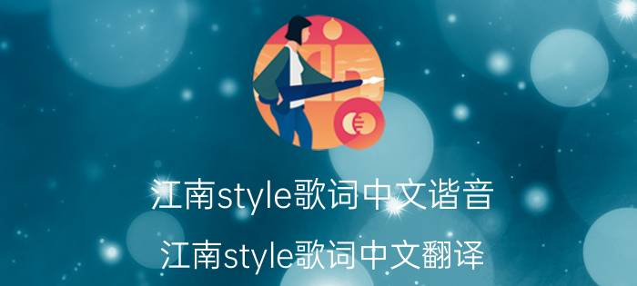 江南style歌词中文谐音（江南style歌词中文翻译）