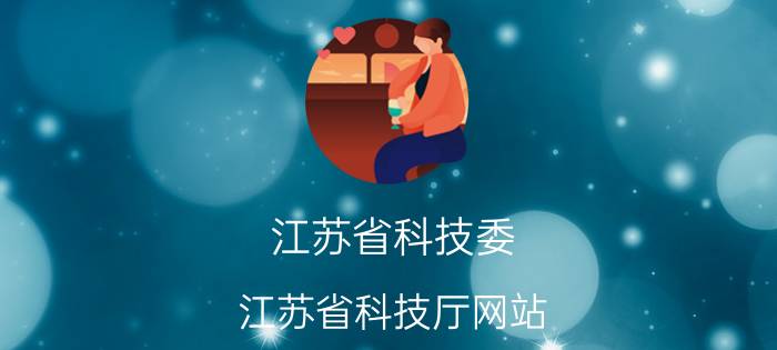 江苏省科技委(江苏省科技厅网站)