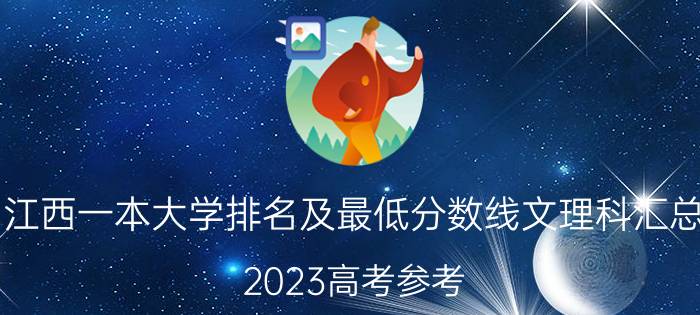 江西一本大学排名及最低分数线文理科汇总（2023高考参考）