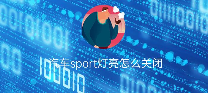 汽车sport灯亮怎么关闭