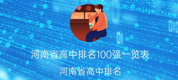 河南省高中排名100强一览表（河南省高中排名）