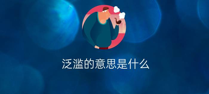 泛滥的意思是什么