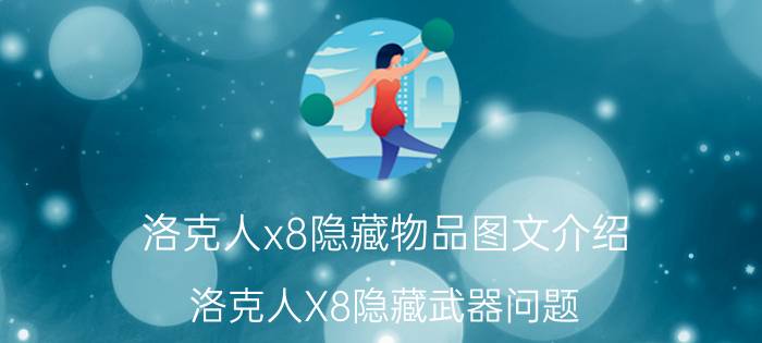 洛克人x8隐藏物品图文介绍（洛克人X8隐藏武器问题）