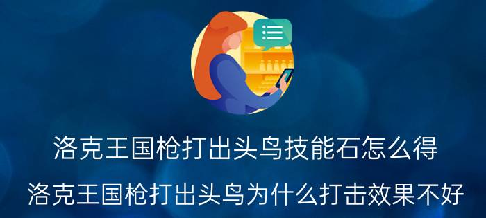 洛克王国枪打出头鸟技能石怎么得（洛克王国枪打出头鸟为什么打击效果不好）