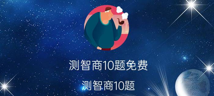 测智商10题免费（测智商10题）