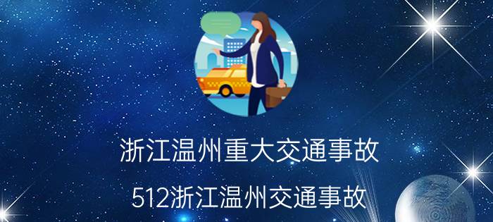 浙江温州重大交通事故（512浙江温州交通事故）