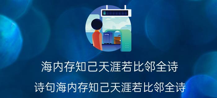 海内存知己天涯若比邻全诗（诗句海内存知己天涯若比邻全诗）