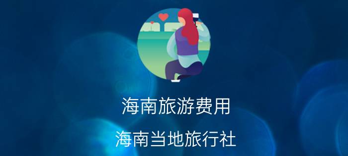 海南旅游费用（海南当地旅行社）