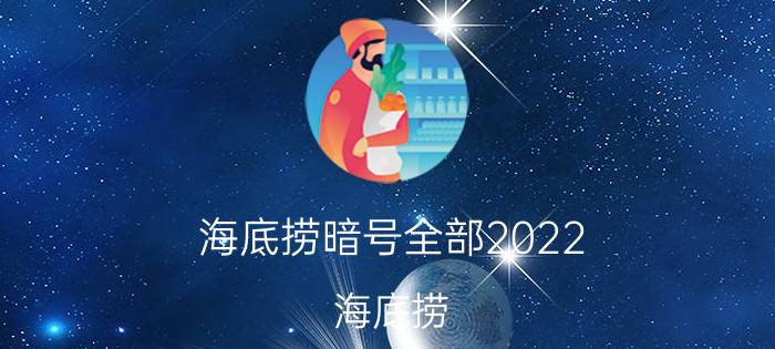 海底捞暗号全部2022（海底捞）