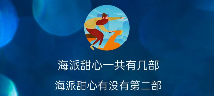 海派甜心一共有几部（海派甜心有没有第二部?知道的进来）