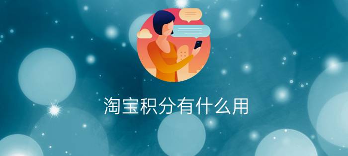 淘宝积分有什么用