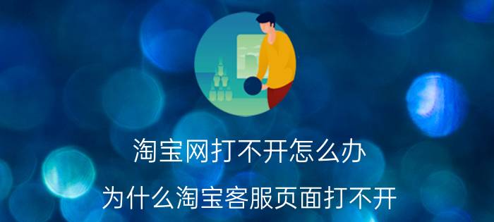 淘宝网打不开怎么办(为什么淘宝客服页面打不开)