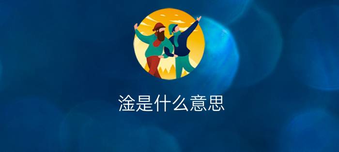 淦是什么意思