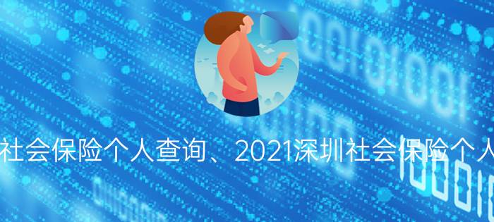 深圳社会保险个人查询、2021深圳社会保险个人查询