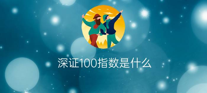 深证100指数是什么