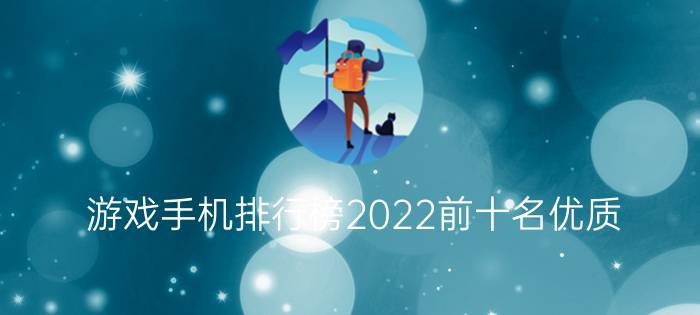 游戏手机排行榜2022前十名优质