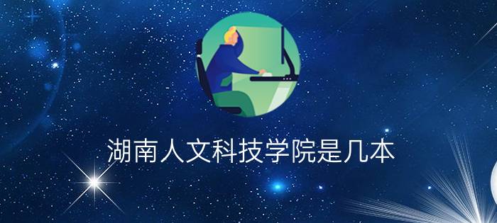 湖南人文科技学院是几本