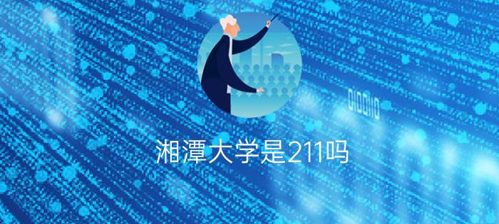 湘潭大学是211吗