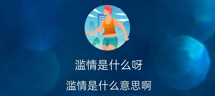 滥情是什么呀（滥情是什么意思啊）