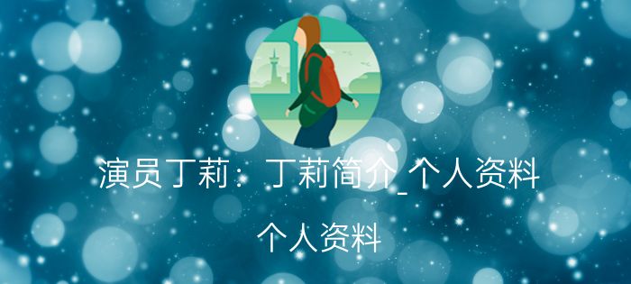 演员丁莉:丁莉简介_个人资料