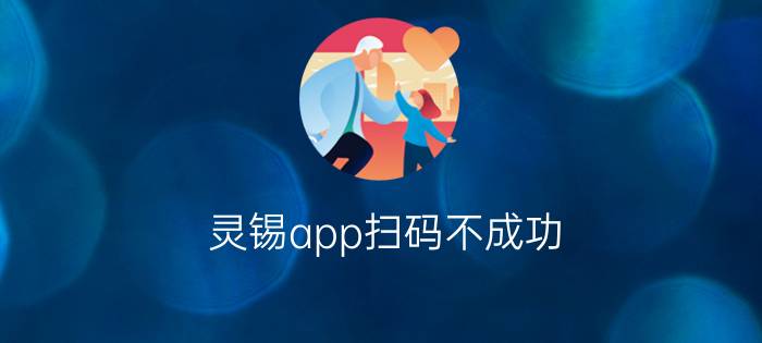 灵锡app扫码不成功