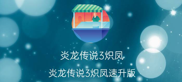 炎龙传说3炽凤（炎龙传说3炽凤速升版）