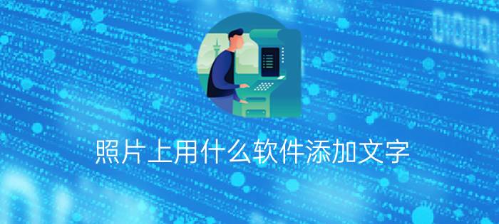 照片上用什么软件添加文字