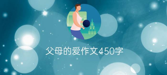 父母的爱作文450字