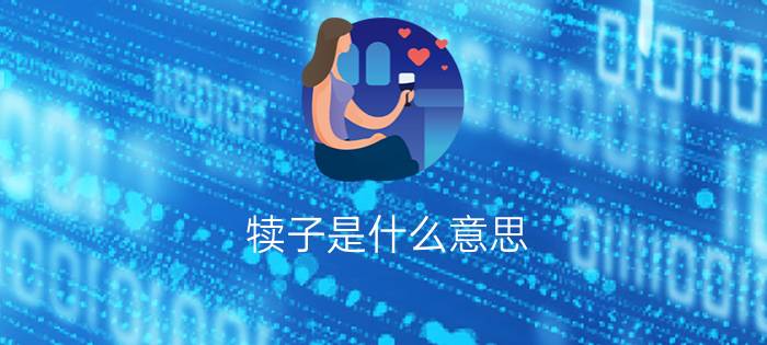 犊子是什么意思