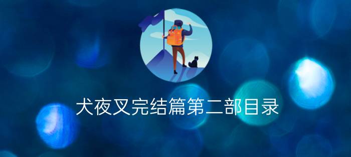 犬夜叉完结篇第二部目录