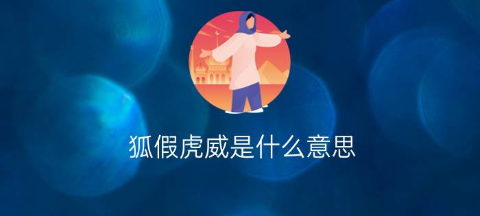 狐假虎威是什么意思