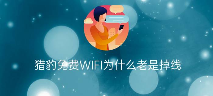 猎豹免费WIFI为什么老是掉线