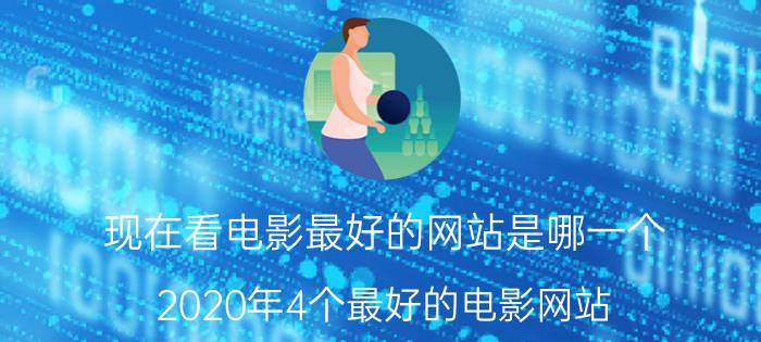 现在看电影最好的网站是哪一个（2020年4个最好的电影网站）