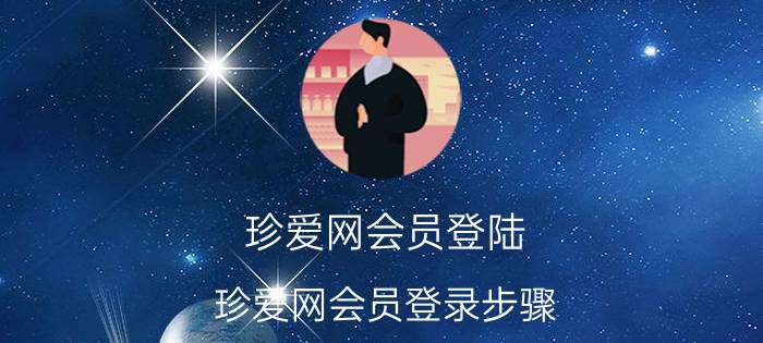 珍爱网会员登陆（珍爱网会员登录步骤）