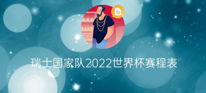 瑞士国家队2022世界杯赛程表