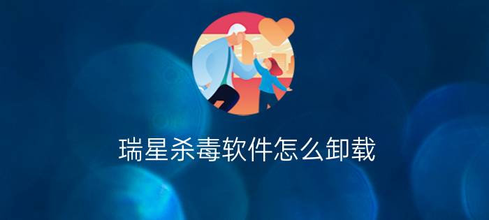 瑞星杀毒软件怎么卸载