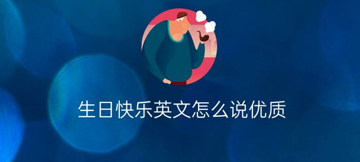 生日快乐英文怎么说优质