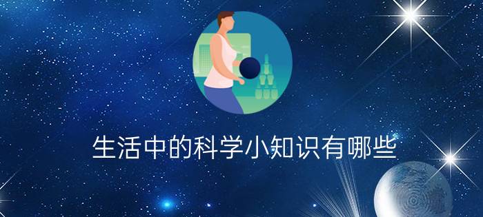 生活中的科学小知识有哪些