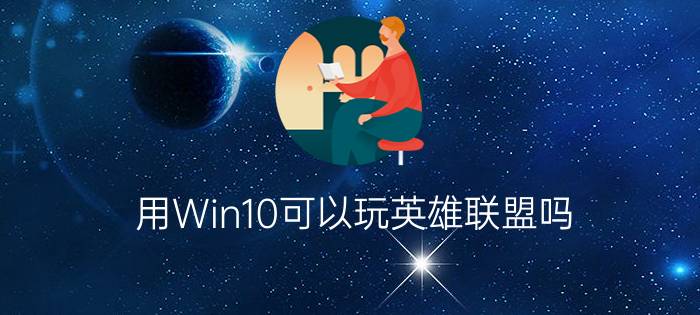 用Win10可以玩英雄联盟吗