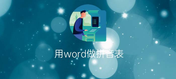 用word做拼音表