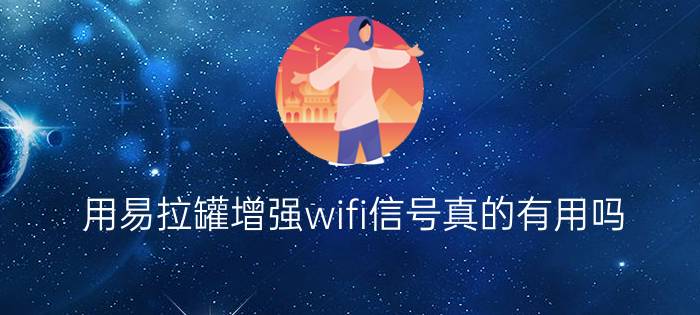 用易拉罐增强wifi信号真的有用吗