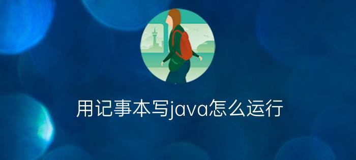 用记事本写java怎么运行