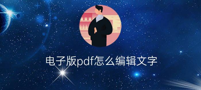 电子版pdf怎么编辑文字