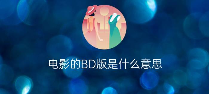 电影的BD版是什么意思