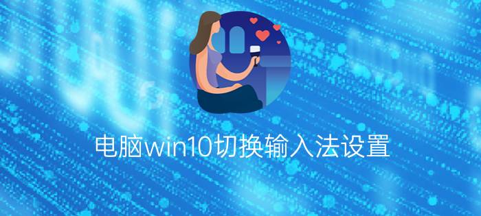 电脑win10切换输入法设置