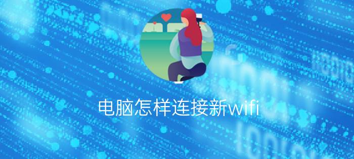 电脑怎样连接新wifi