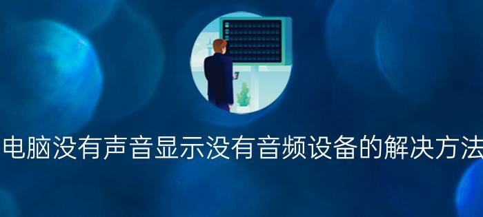 电脑没有声音显示没有音频设备的解决方法