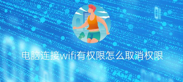 电脑连接wifi有权限怎么取消权限