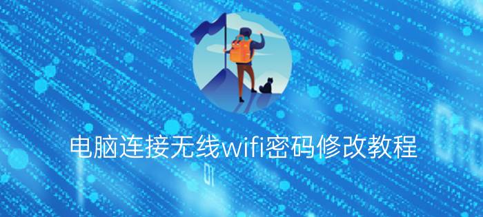 电脑连接无线wifi密码修改教程